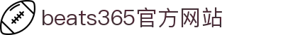 beats365(中国区)-唯一官方网站